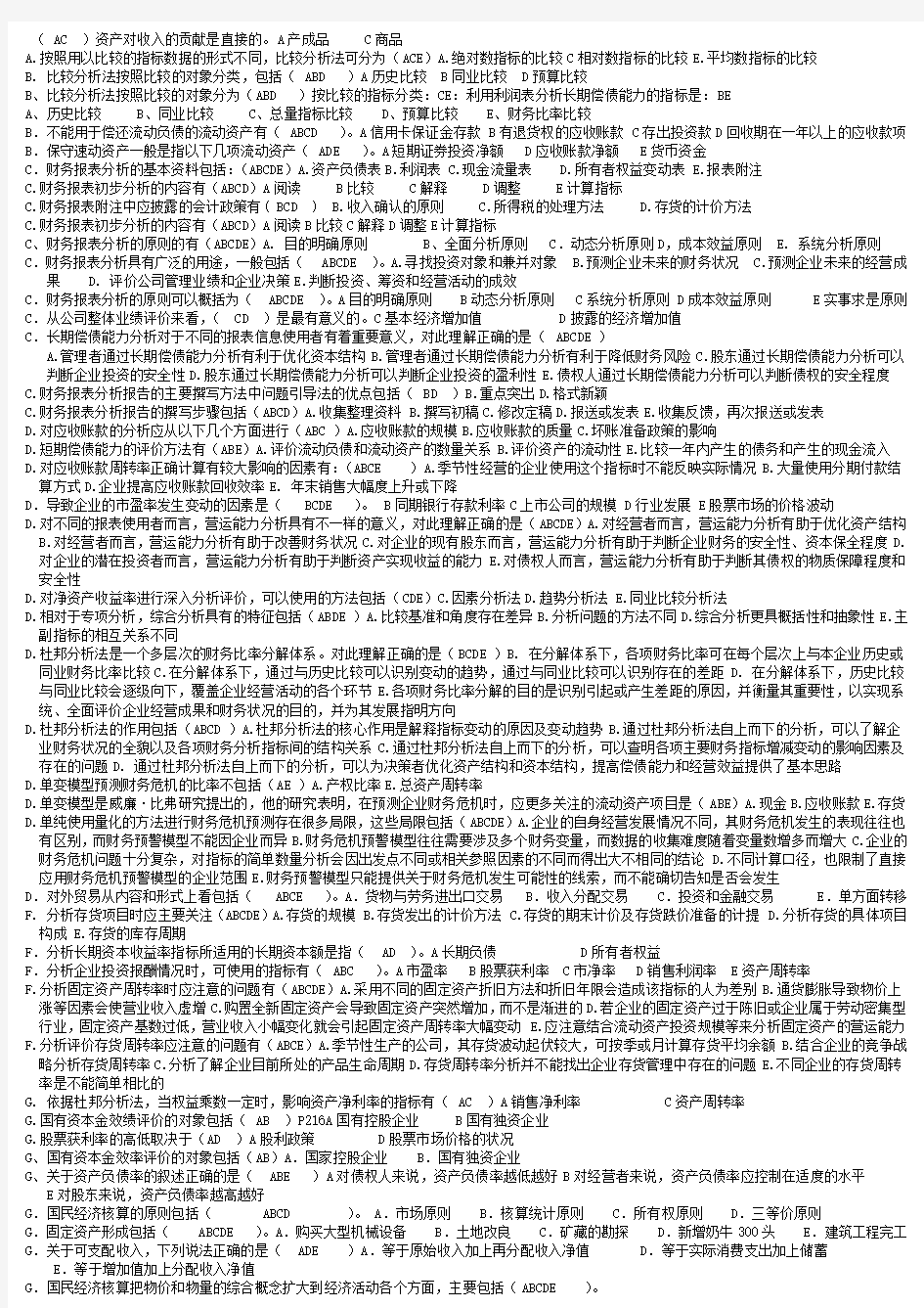 电大财务报表分析多选题复习资料(已排序)