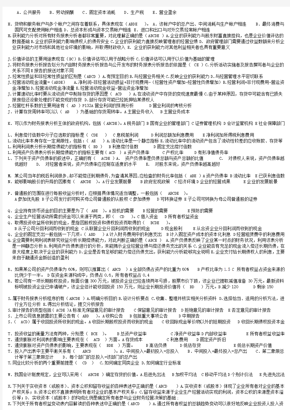 电大财务报表分析多选题复习资料(已排序)