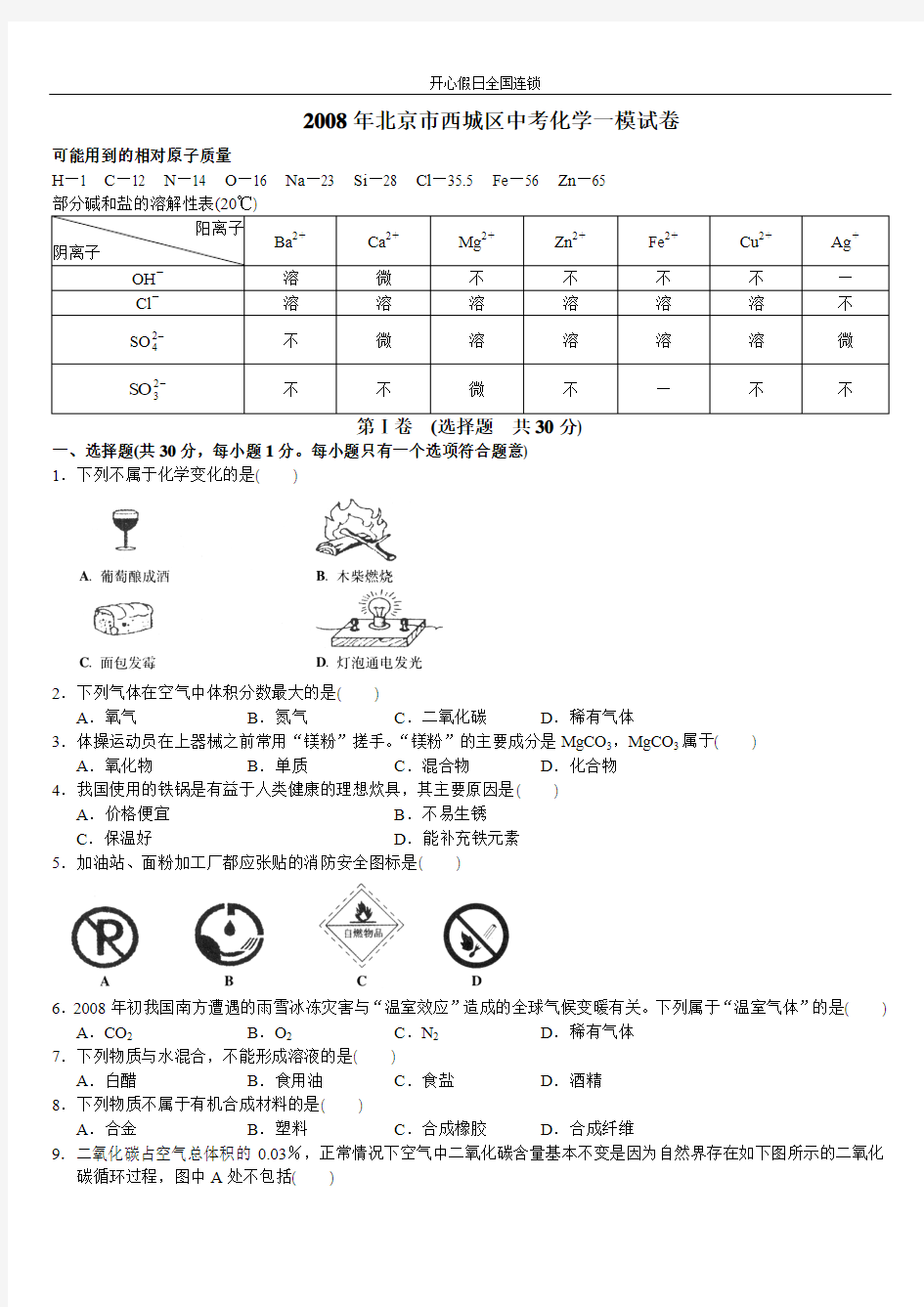 2008年西城区初三一模试题——化学