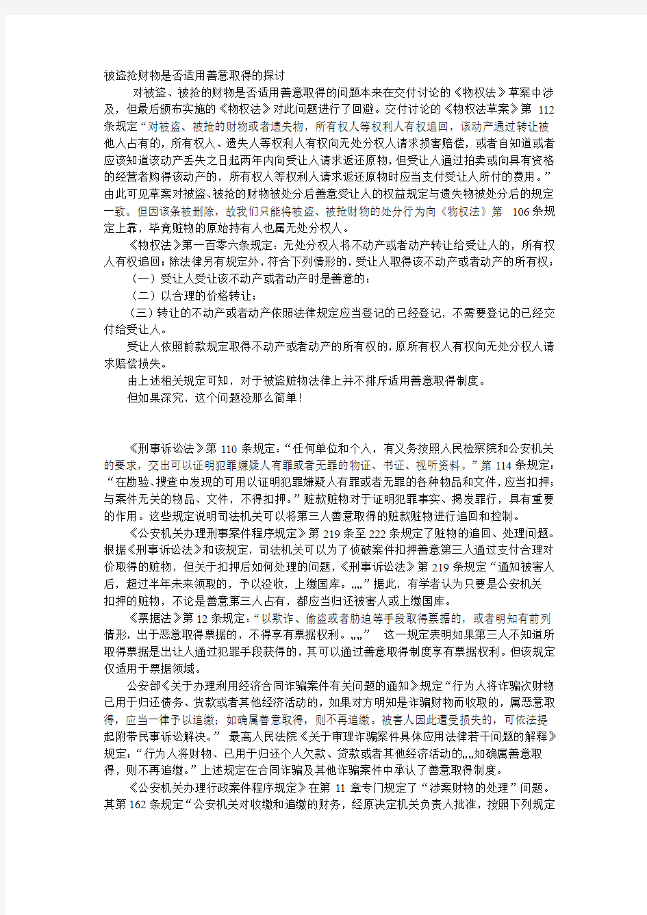 被盗抢财物是否适用善意取得的探讨