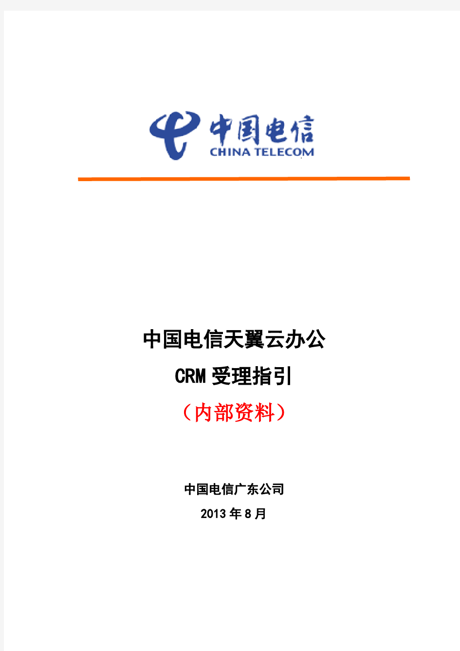 中国电信天翼云办公CRM受理指引_2013-8-1