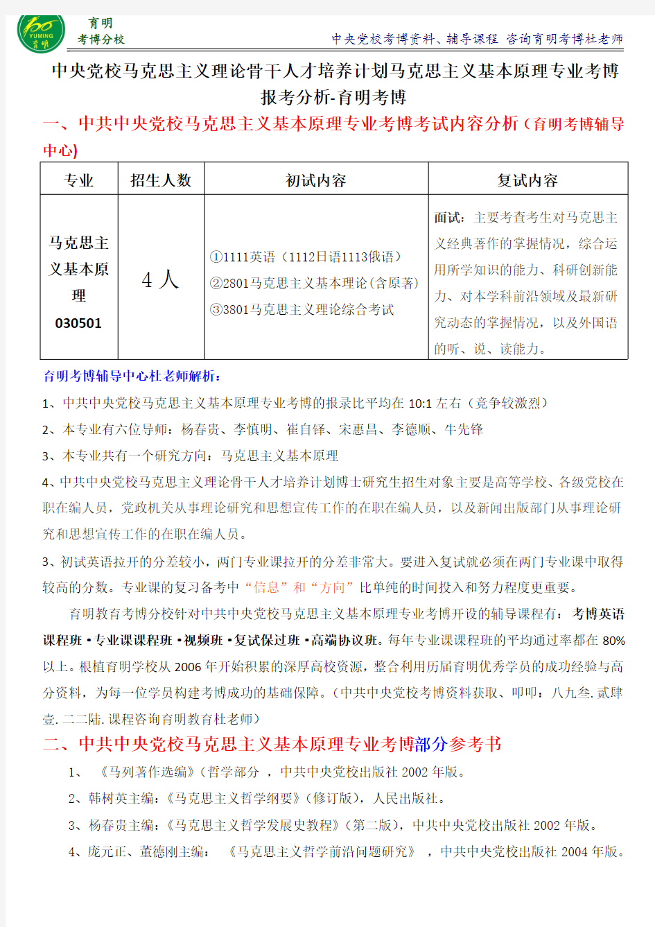 中共中央党校马克思主义理论骨干人才培养计划马克思主义基本原理考博真题解析-育明考博