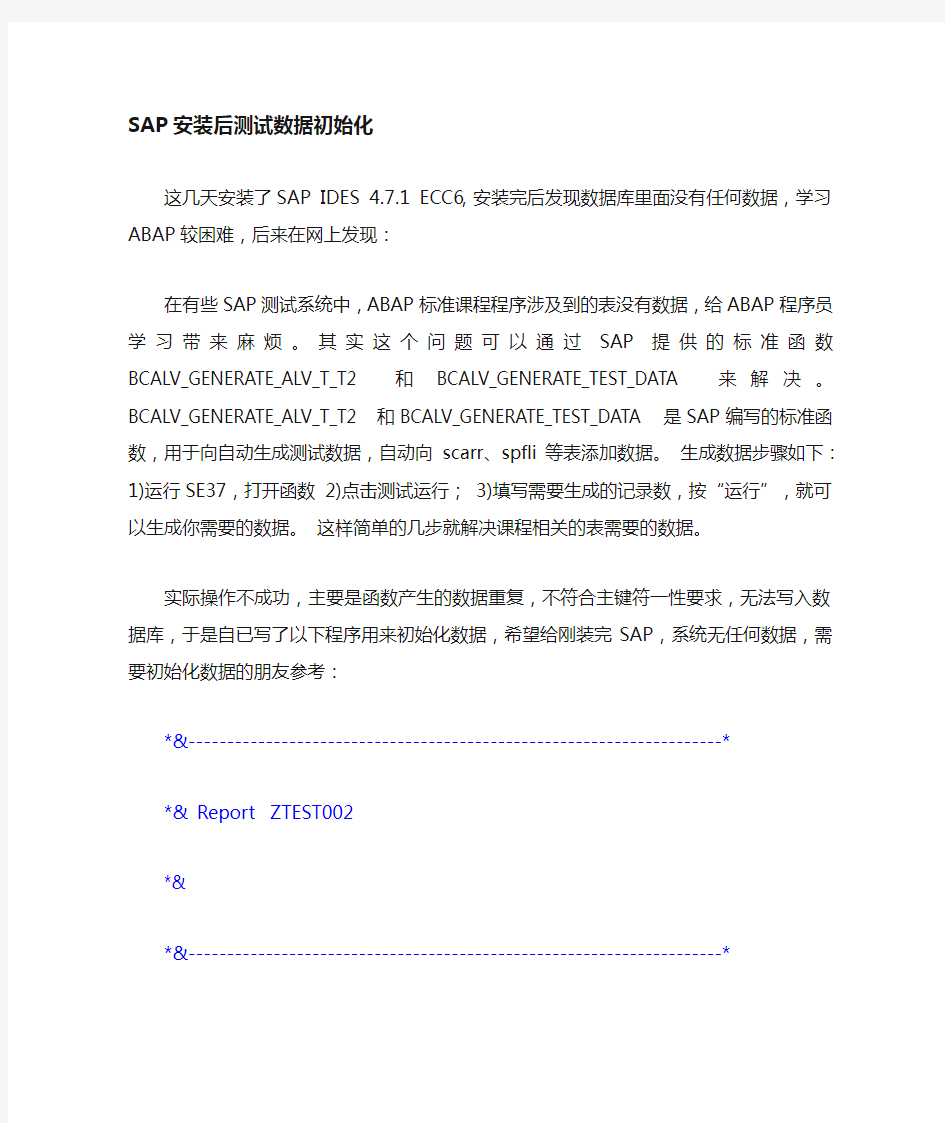 SAP IDES安装后数据初始化部分学习数据