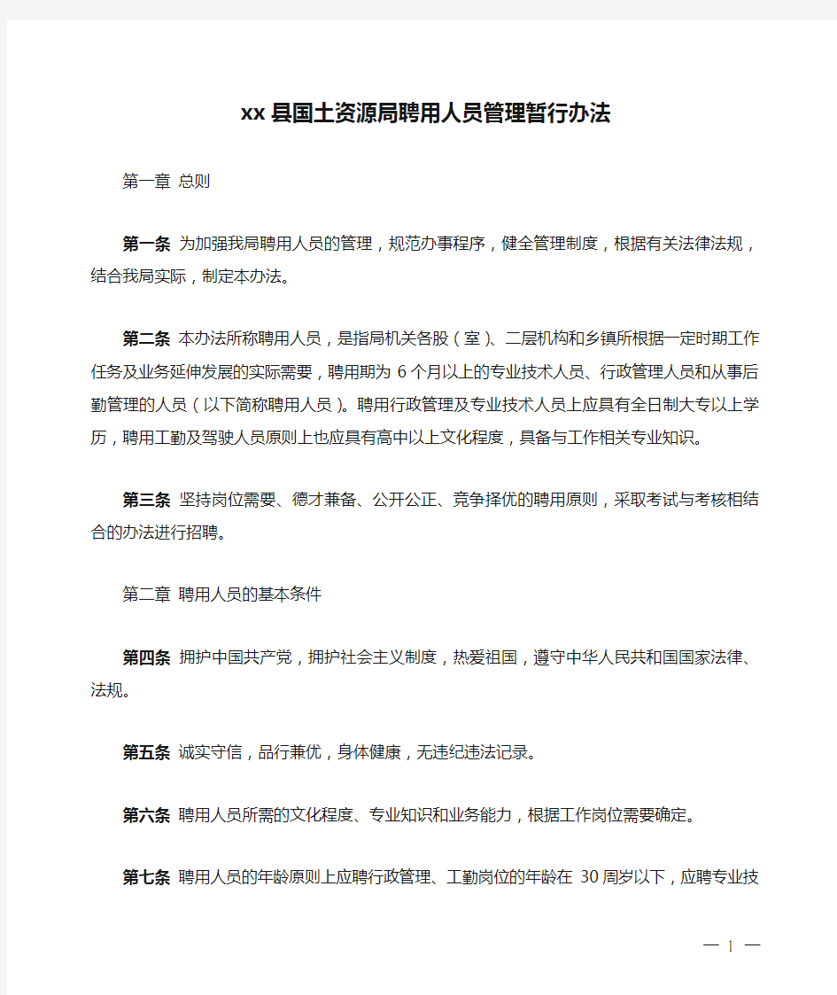 xx县国土资源局聘用人员管理暂行办法