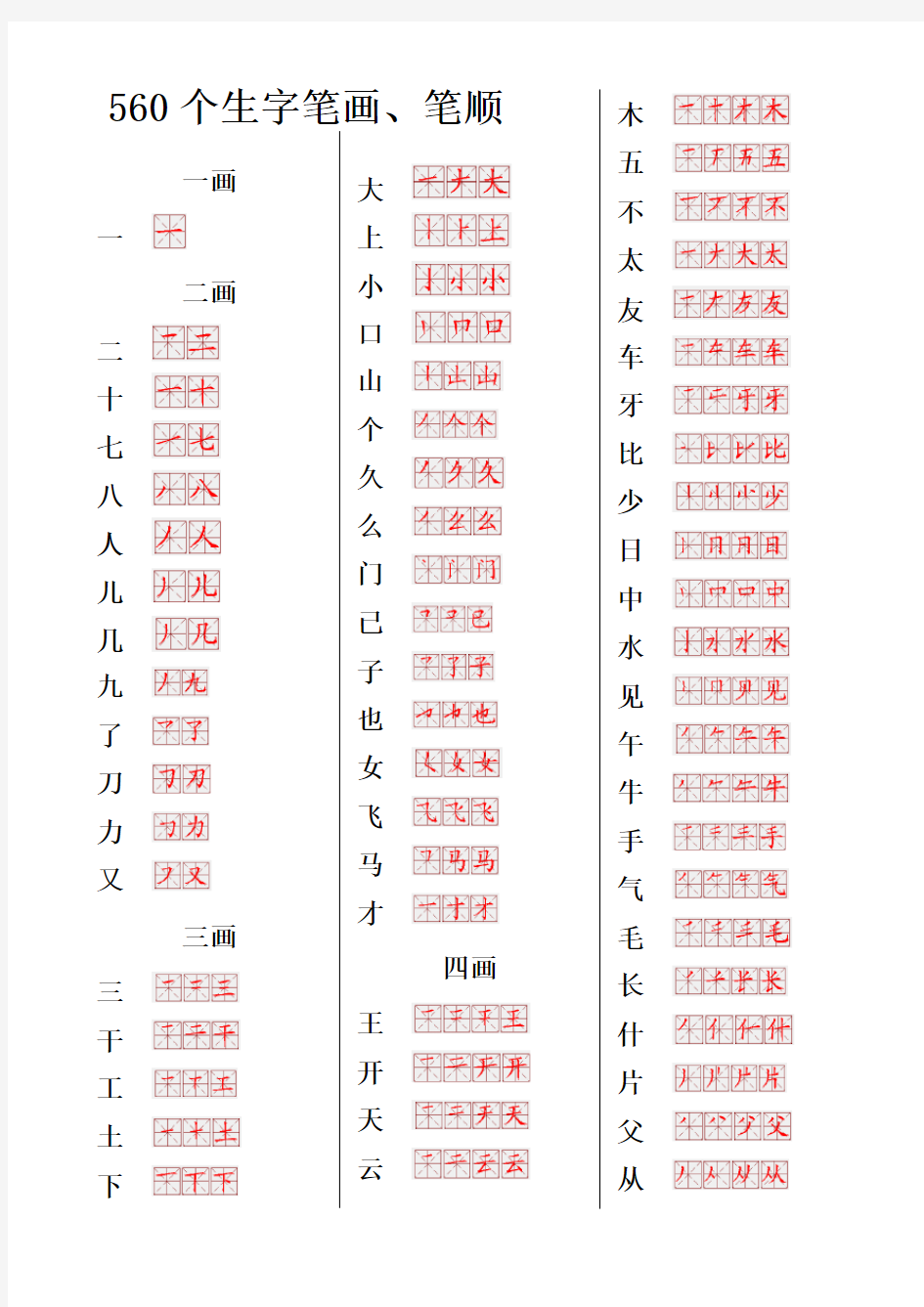 560常用生字笔画笔顺