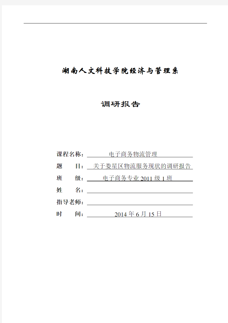 《电子商务物流管理》调研报告：物流调研报告