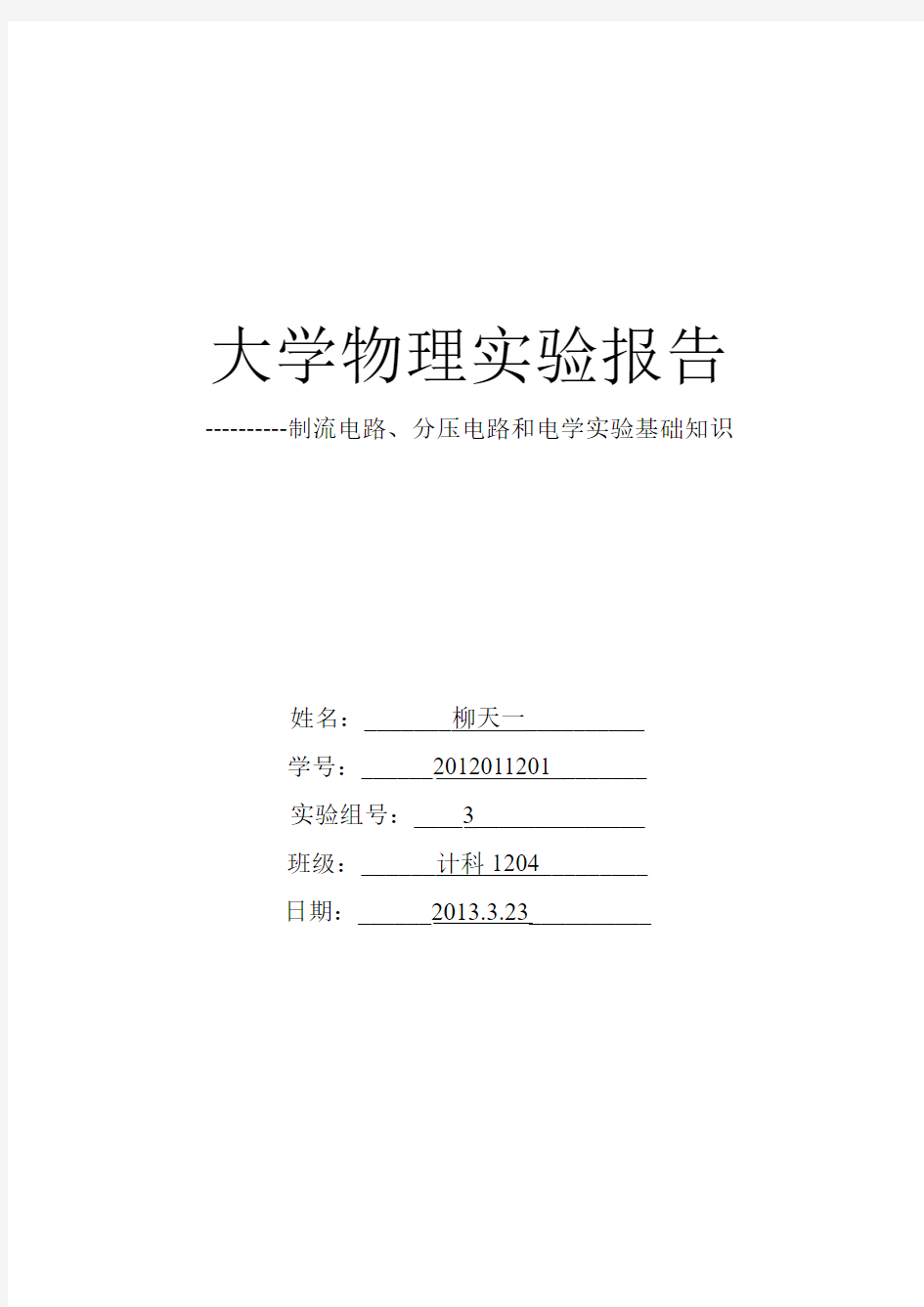 大学物理实验报告 制流电路、分压电路和电学实验基础知识