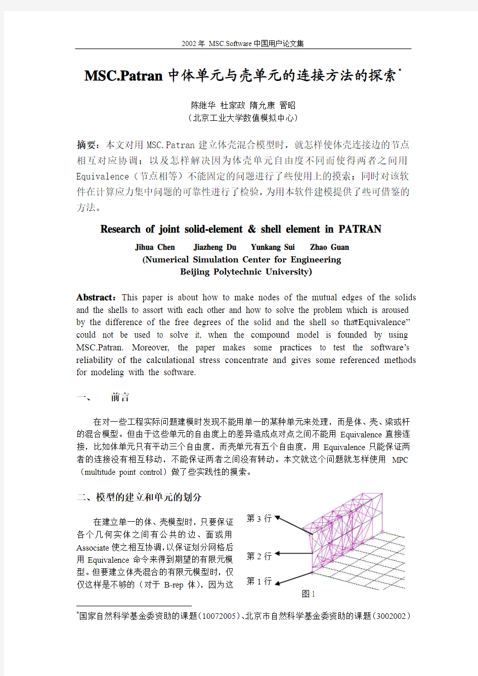 MSC.Patran中体单元与壳单元的连接方法的探索