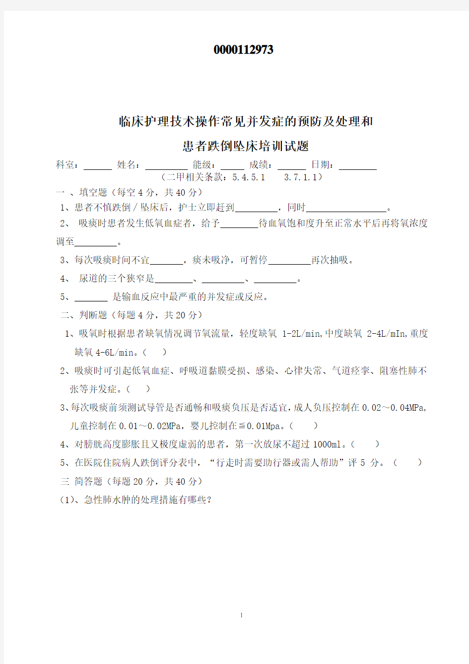 临床护理技术操作常见并发症预防及处理跌倒坠床培训试题答案