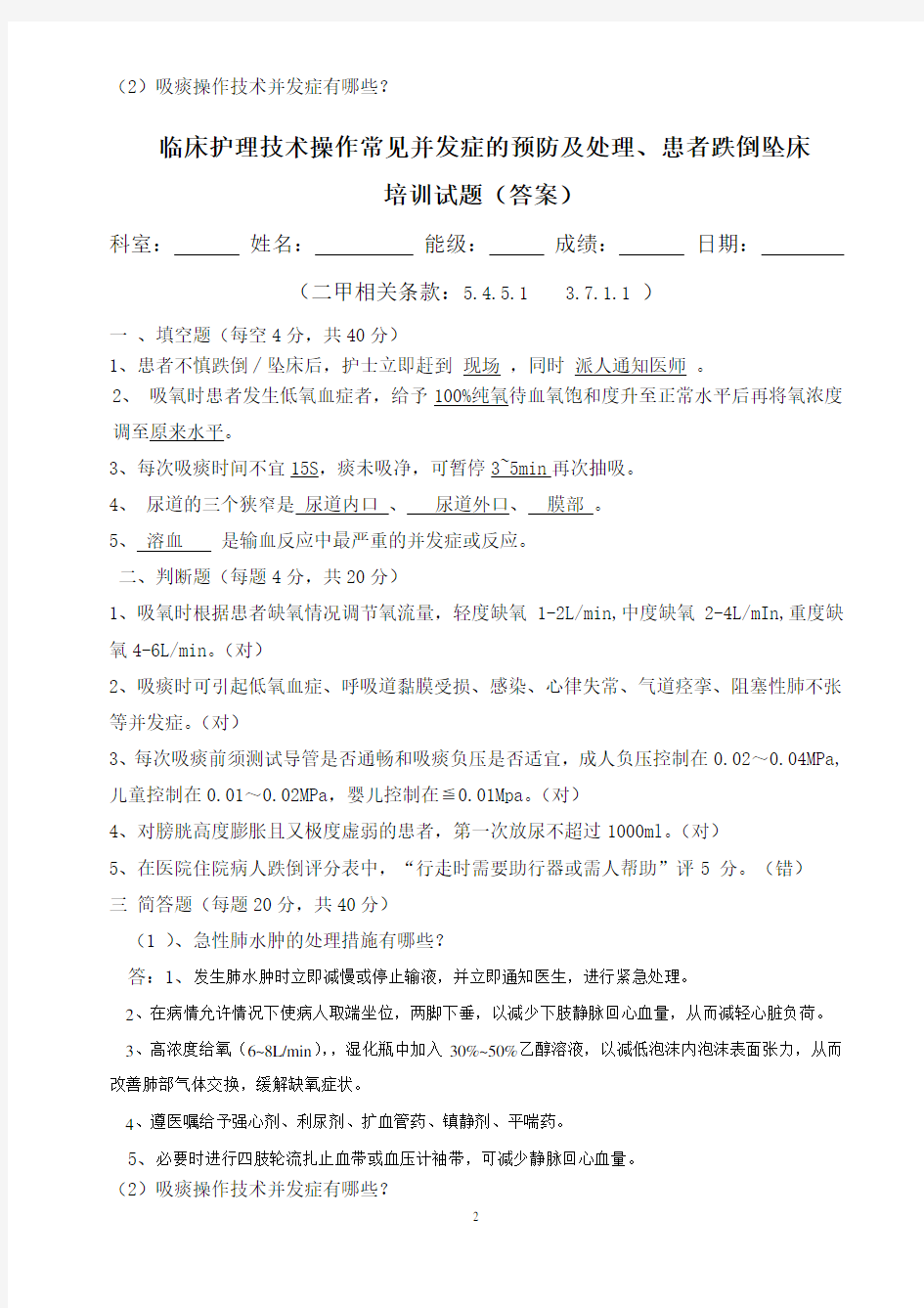 临床护理技术操作常见并发症预防及处理跌倒坠床培训试题答案