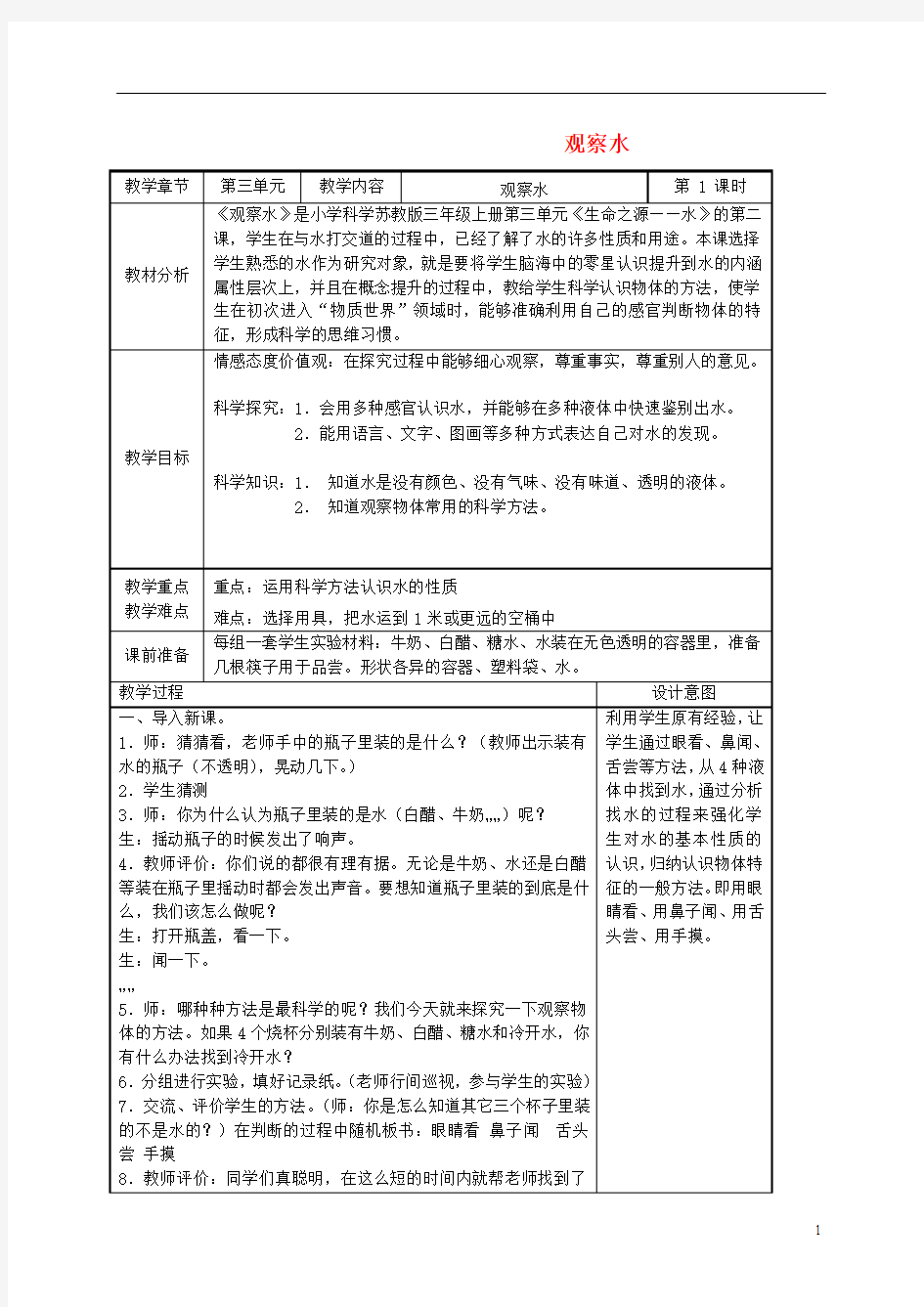 三年级科学上册 观察水 2教案 苏教版