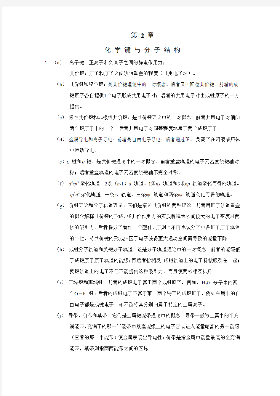 无机化学与化学分析答案2