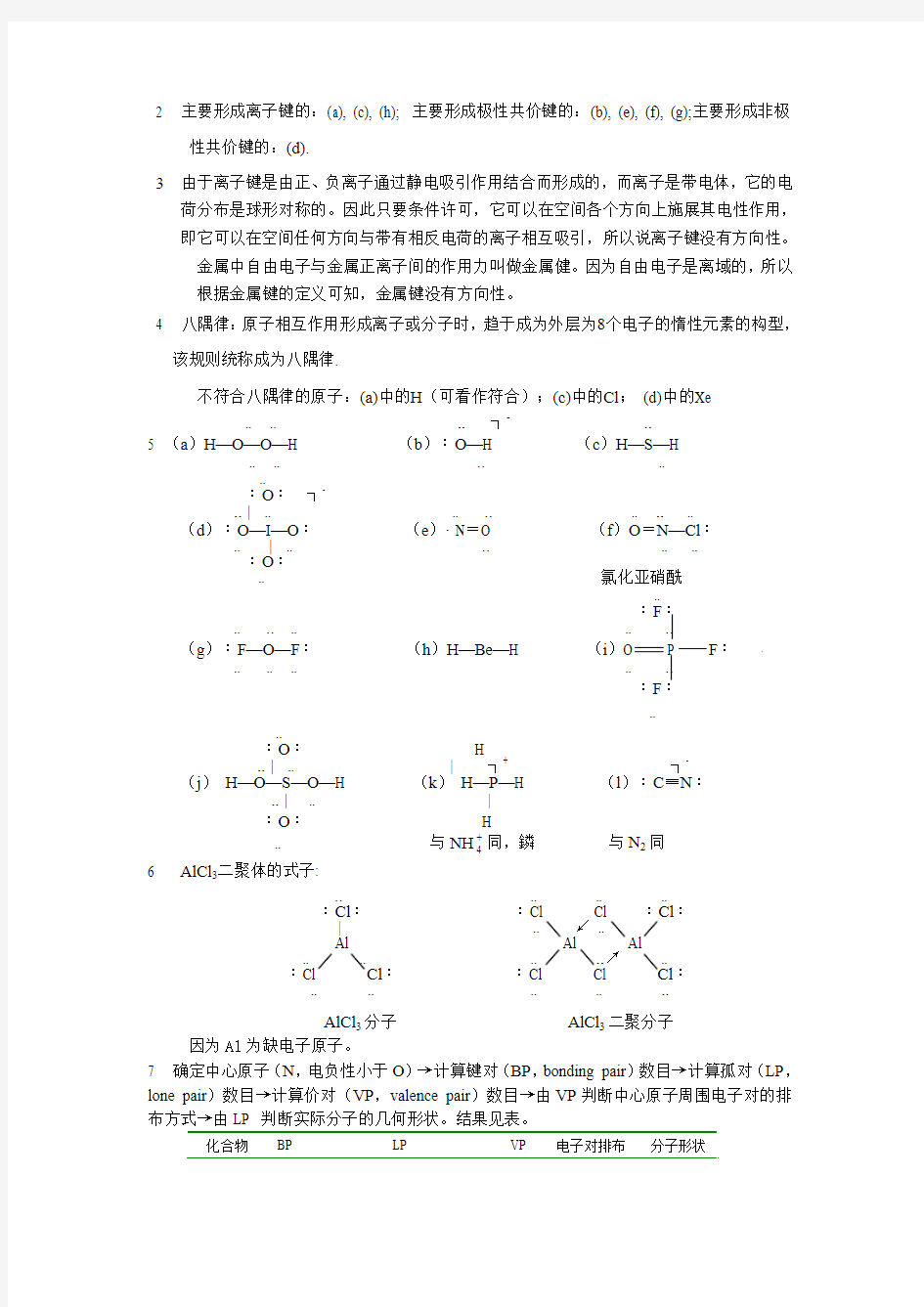 无机化学与化学分析答案2