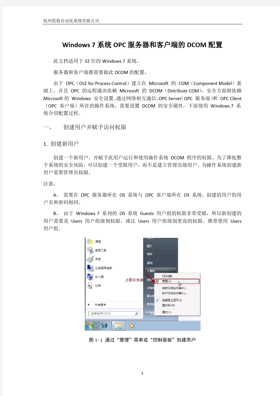 Windows 7系统OPC服务器和客户端的DCOM配置手册