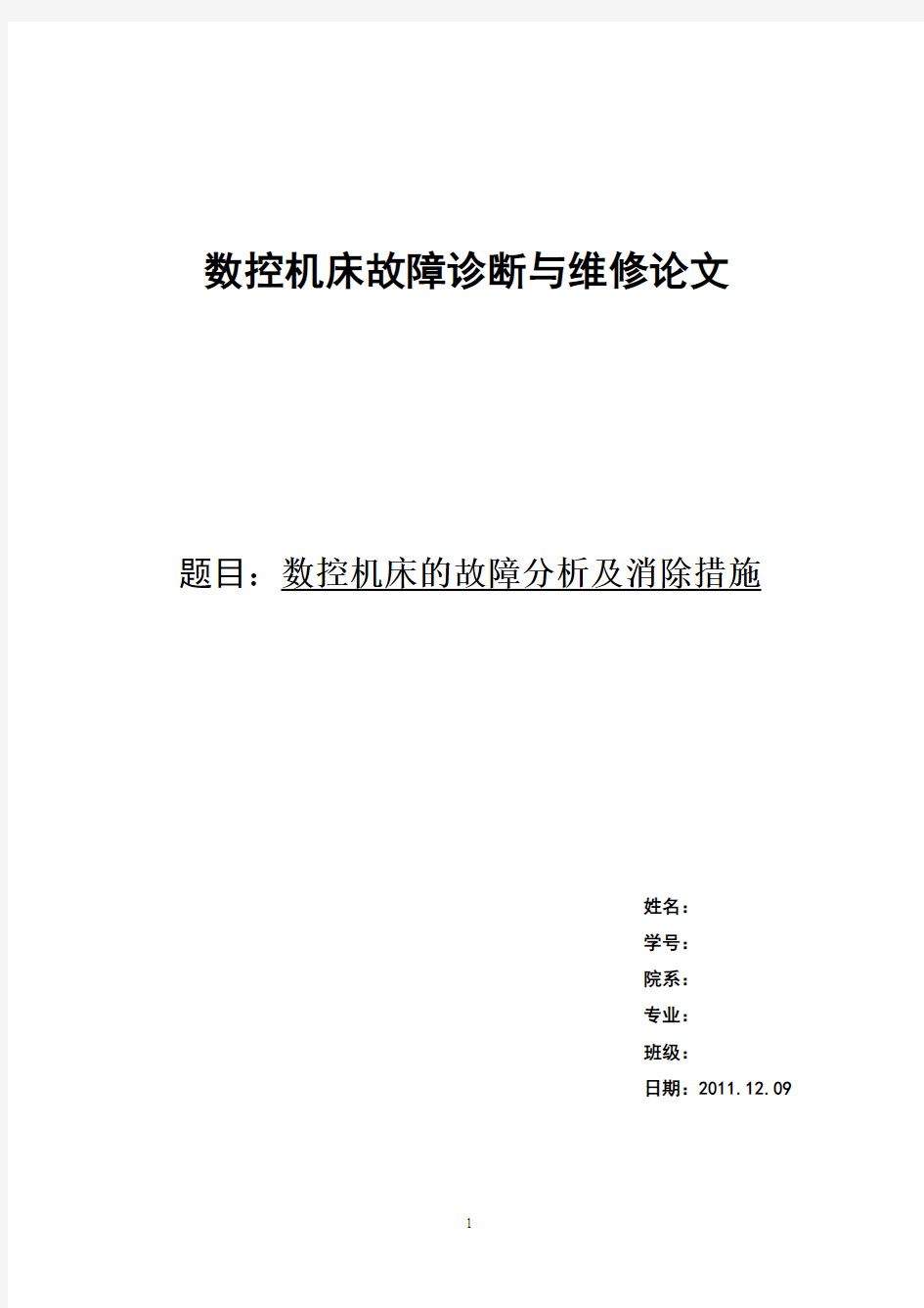 数控机床故障诊断与维修论文1