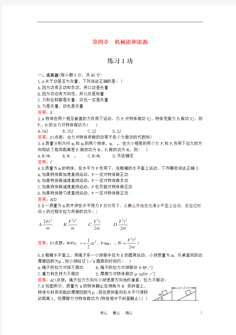 高中物理 功与机械能六套经典习题、一套经典试卷 新人教版必修1