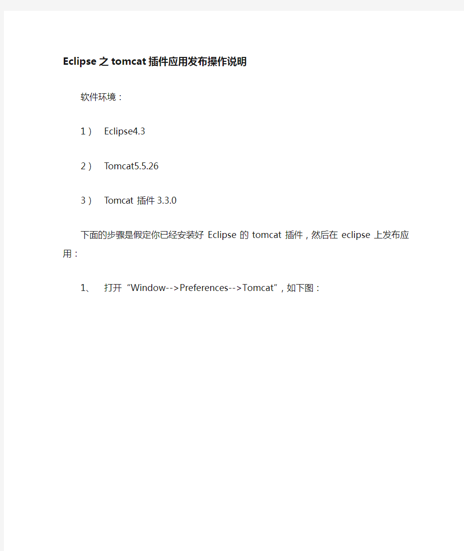 Eclipse之tomcat插件发布应用使用说明