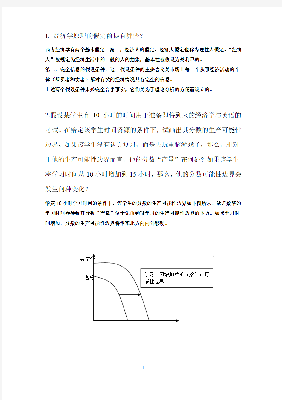 经济学原理作业及答案