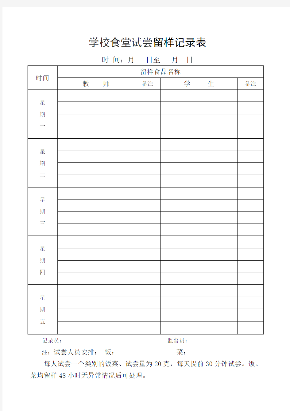 学校食堂伙食试尝留样记录表