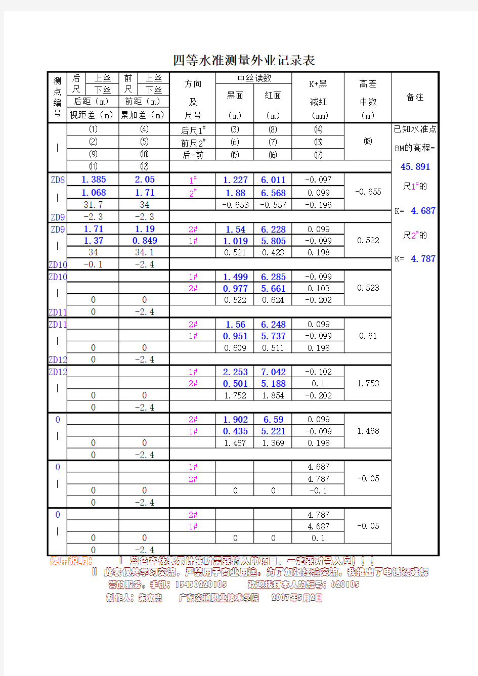 四等水准测量外业记录表