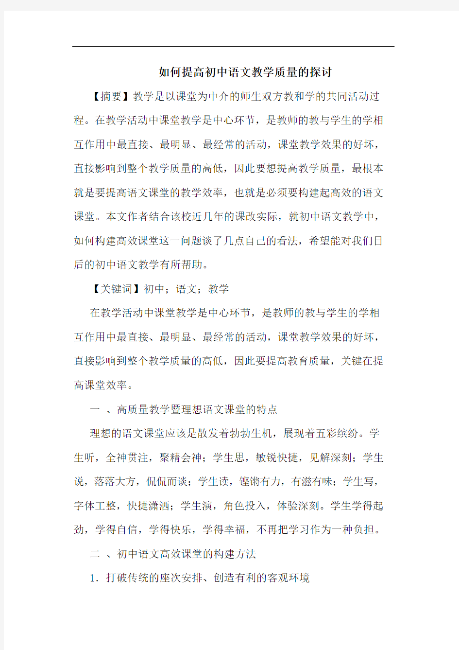 如何提高初中语文教学质量