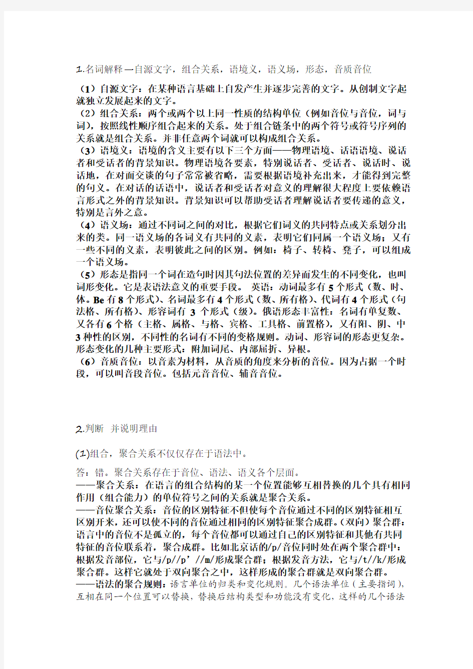 2015北语初试语言学纲要答案