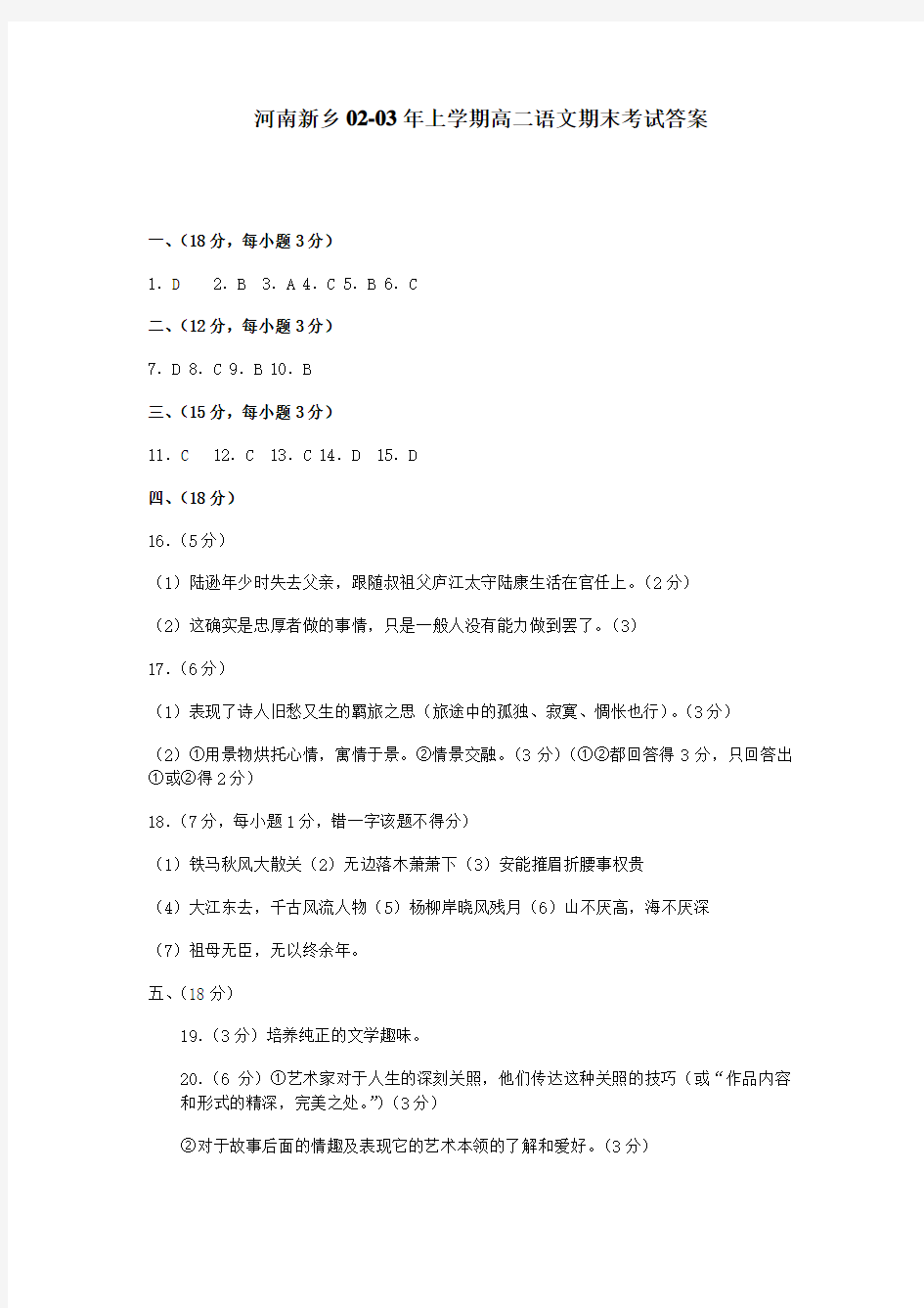 河南新乡02-03年上学期高二语文期末考试参 考 答 案