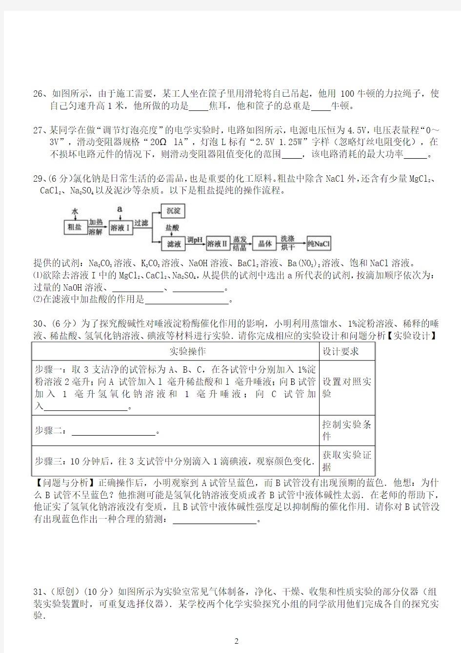 杭州2015中考科学考前模拟30套精选九(有答案)