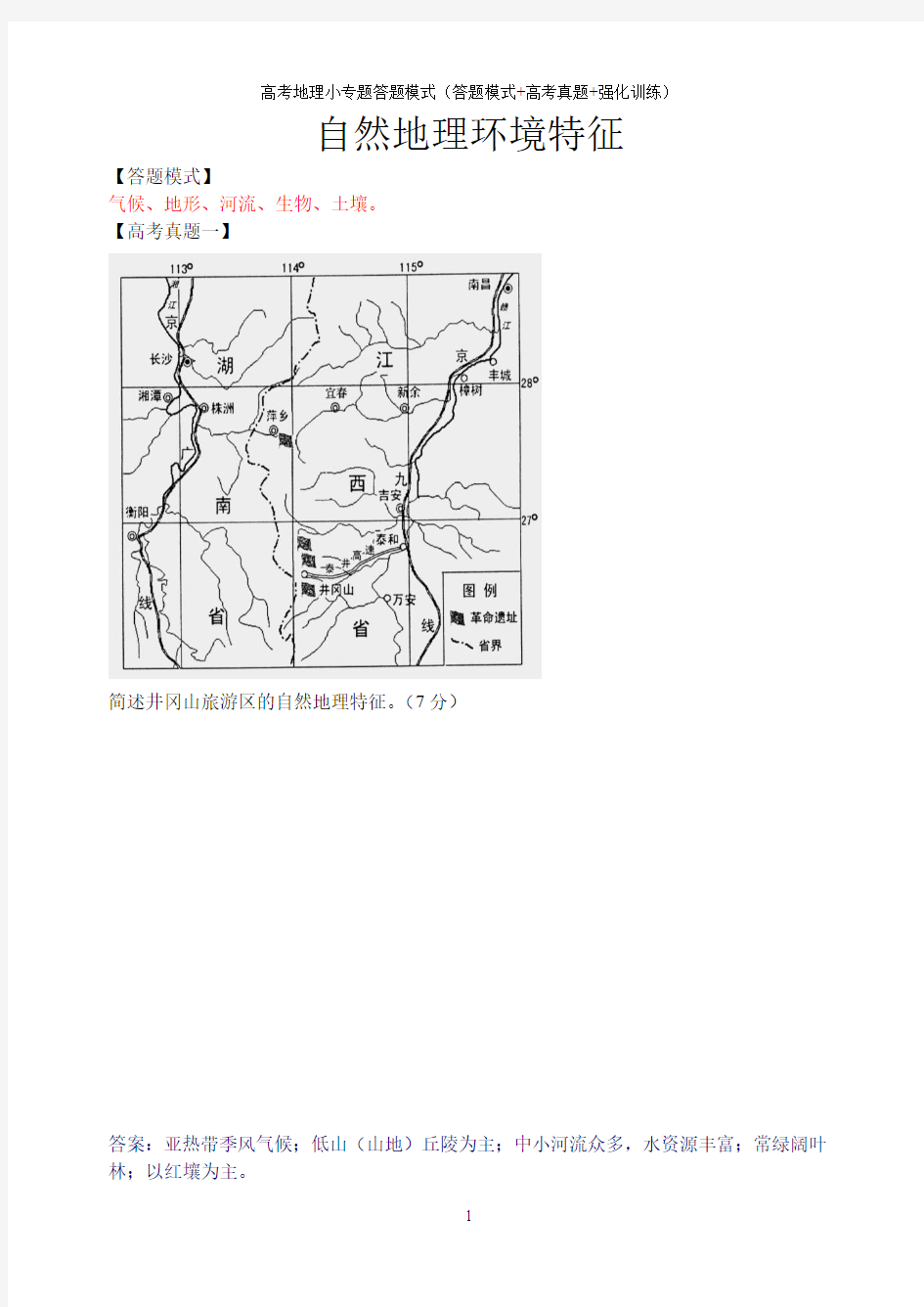 高考地理小专题答题模式(答题模式+高考真题+强化训练)：自然地理环境特征特征