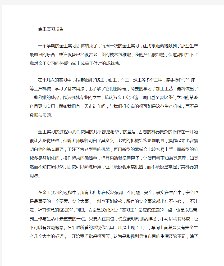 大学生金工实习心得体会800字