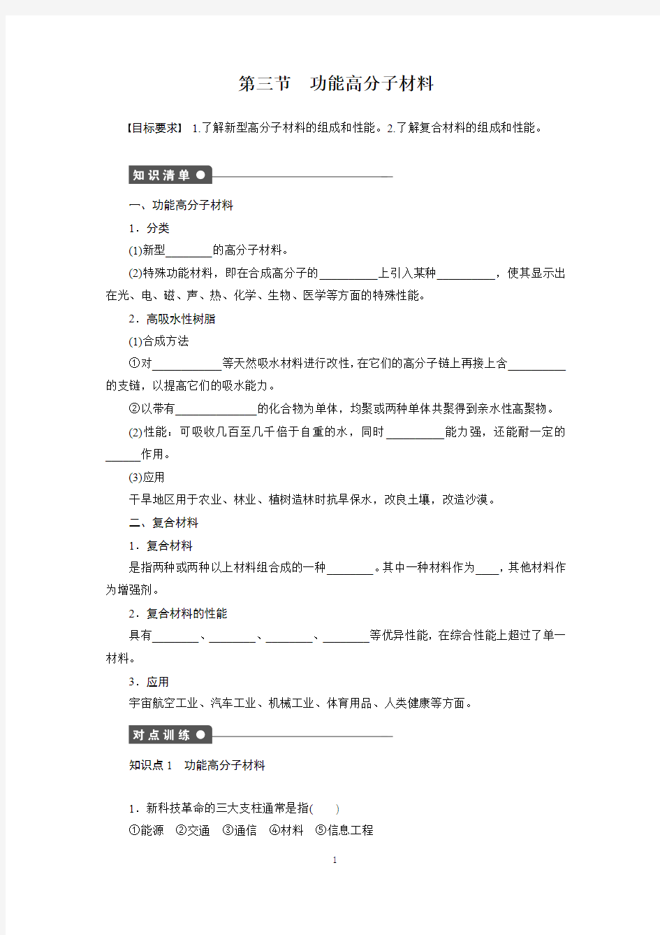 人教版选修5课后作业：第五章 第三节 功能高分子材料