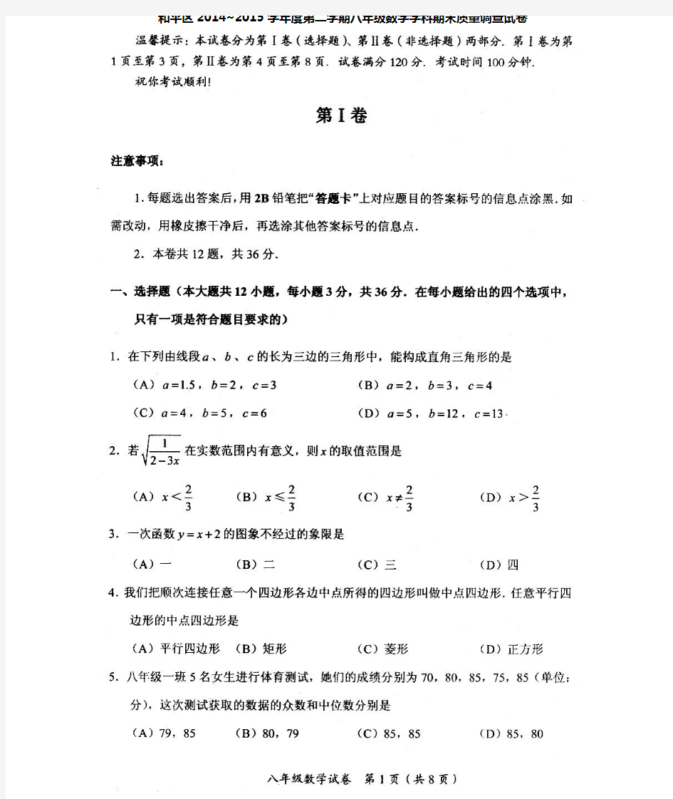 天津市和平区2014-2015学年八年级下学期期末考试数学试题带答案(PDF版)