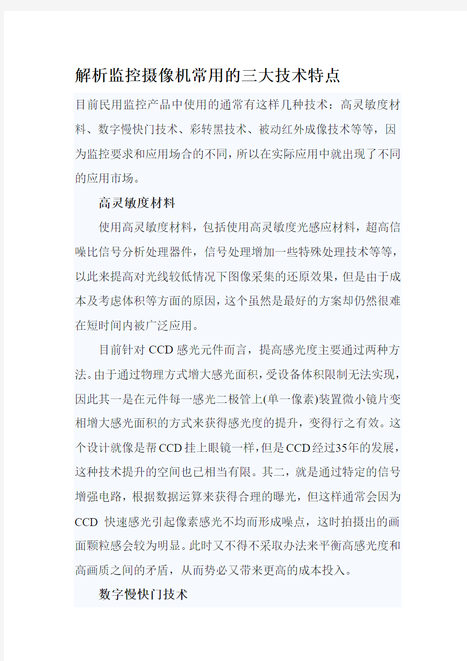 解析监控摄像机常用的三大技术特点