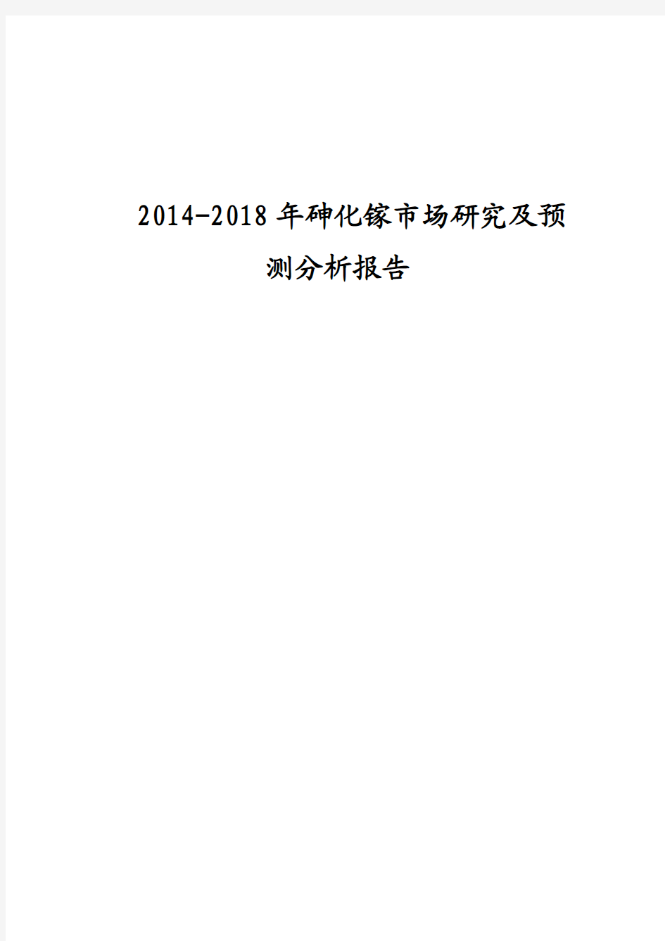 2014-2018年砷化镓市场研究及预测分析报告