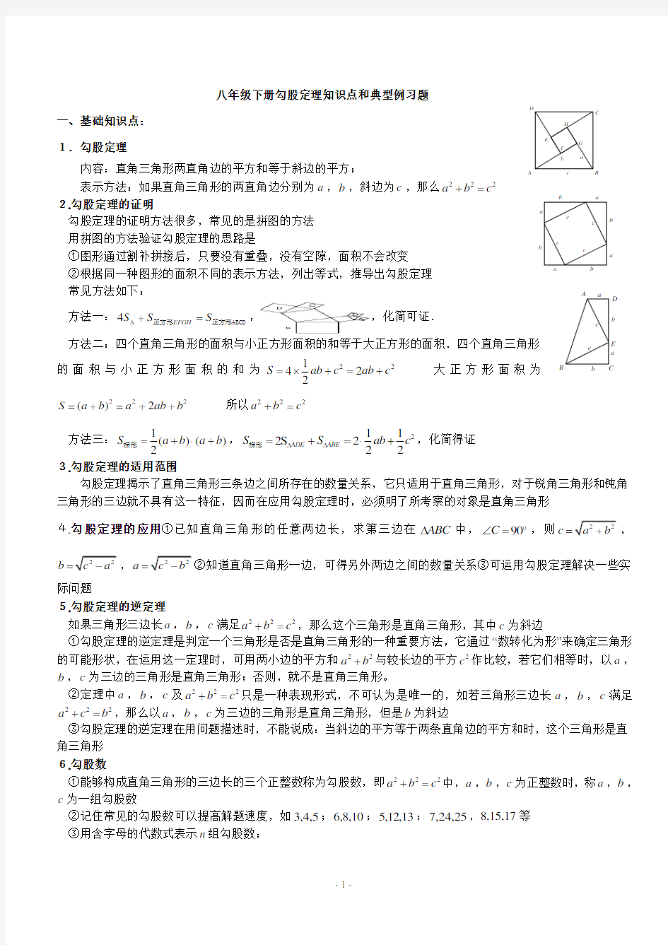 八年级下册勾股定理知识点归纳