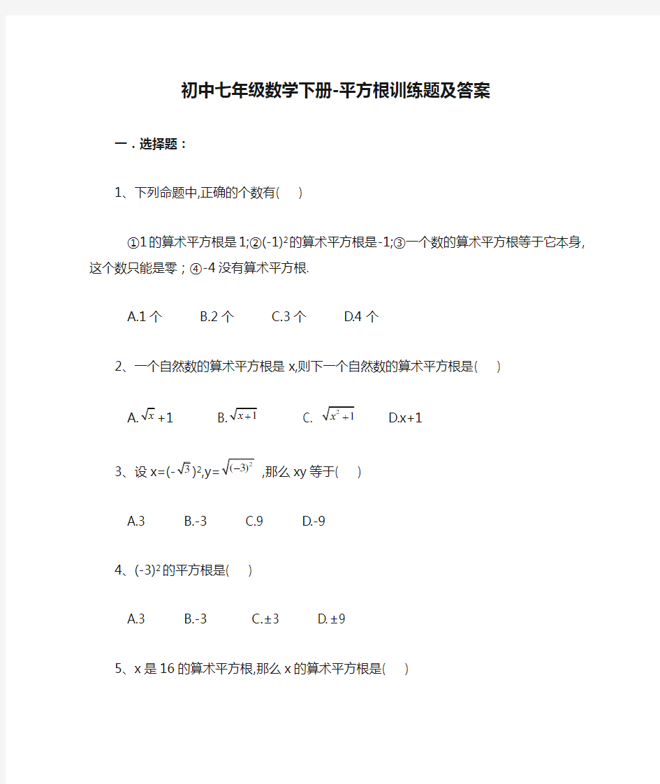 初中七年级数学下册-平方根训练题及答案