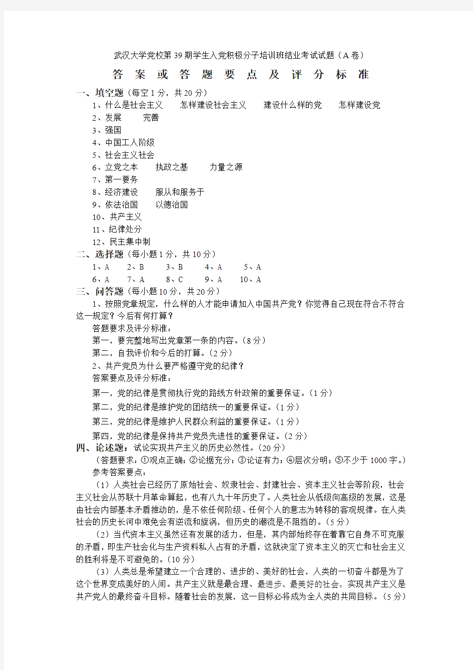 武汉大学党校第39期学生入党积极分子培训班结业考试试题(A卷)