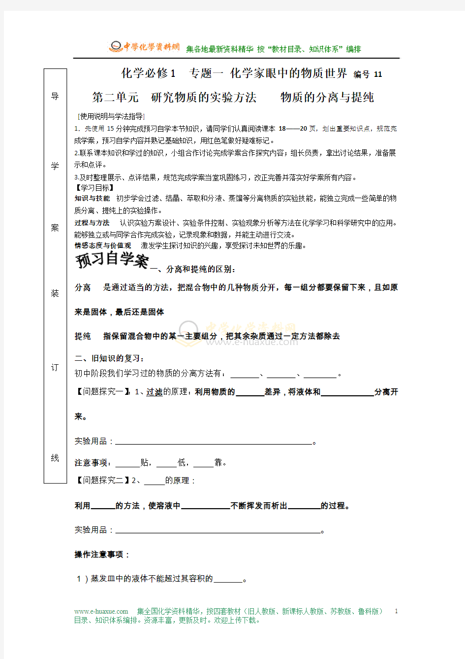 1.2 物质的分离与提纯 学案 (苏教版必修1)