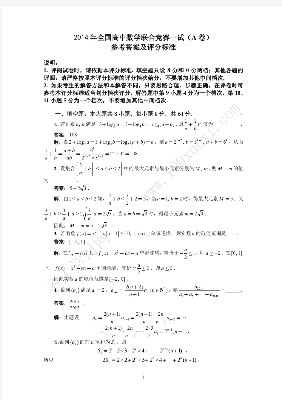 2014年全国高中数学联赛真题(A卷)参考答案解析