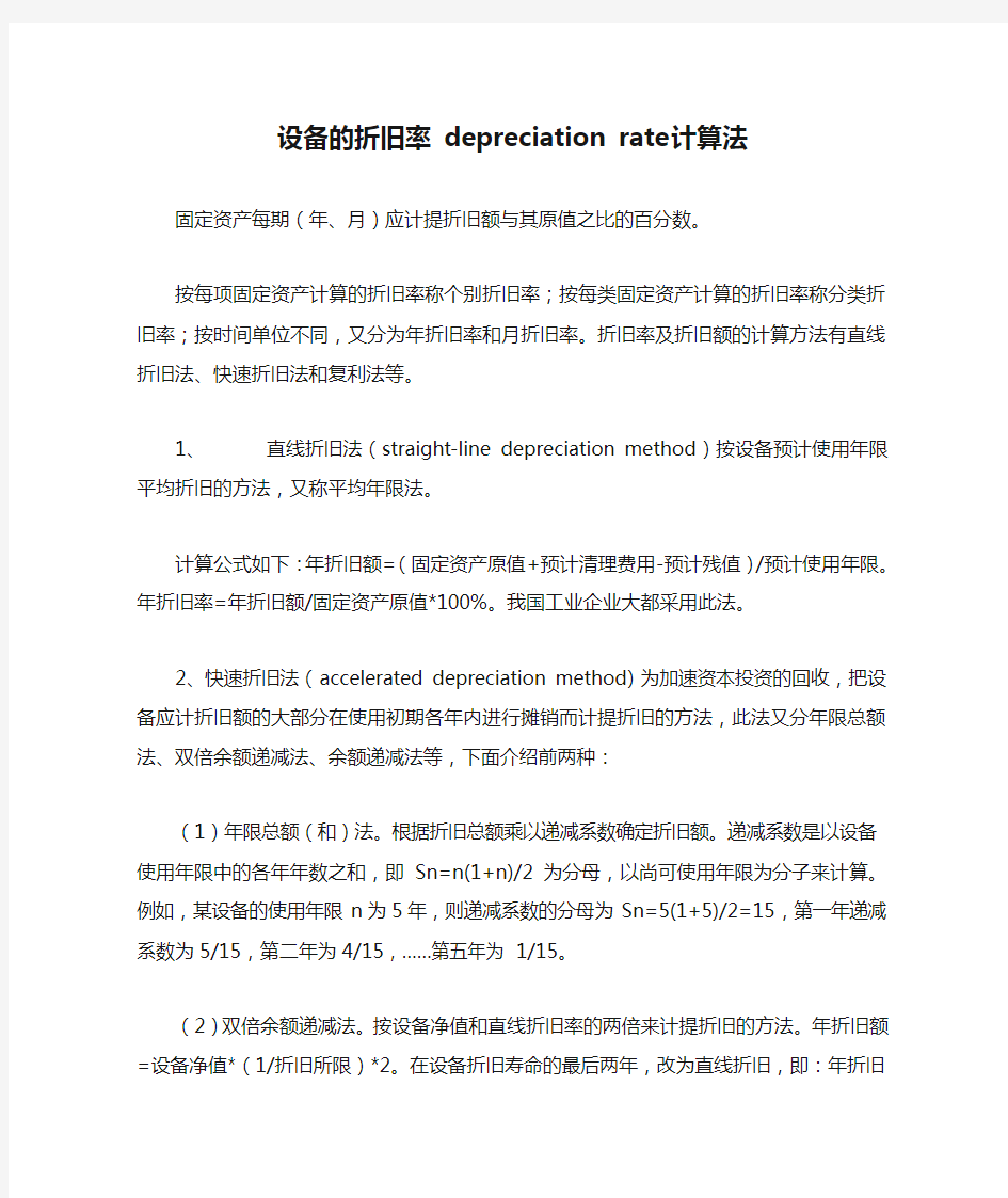 设备的折旧率 depreciation rate计算法