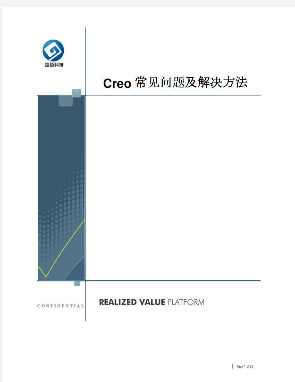 Creo常见问题及解决方法V1.0