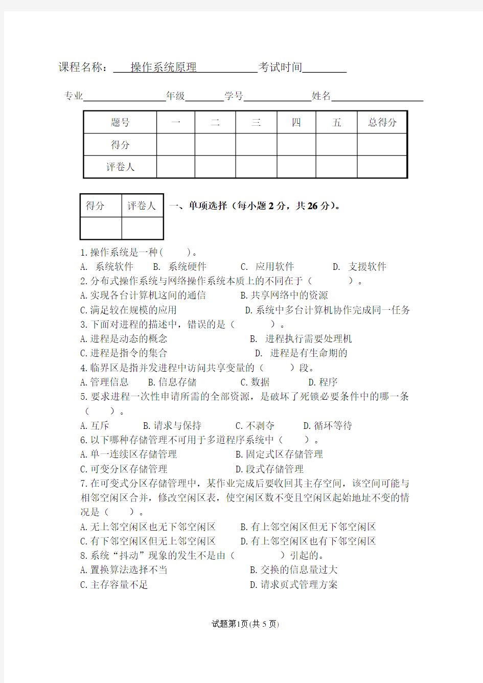 操作系统原理试卷及答案