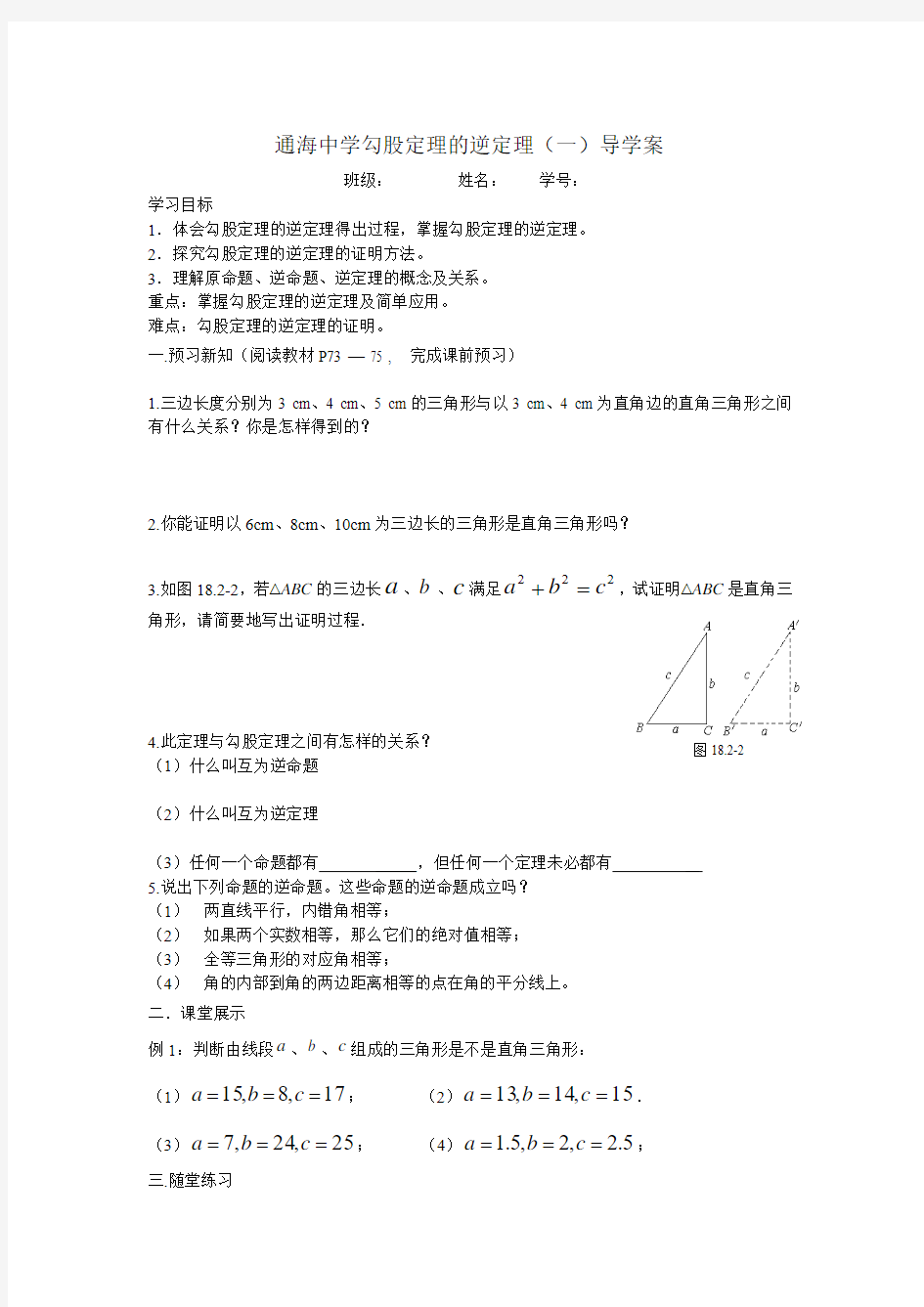 勾股定理的逆定理(一)导学案