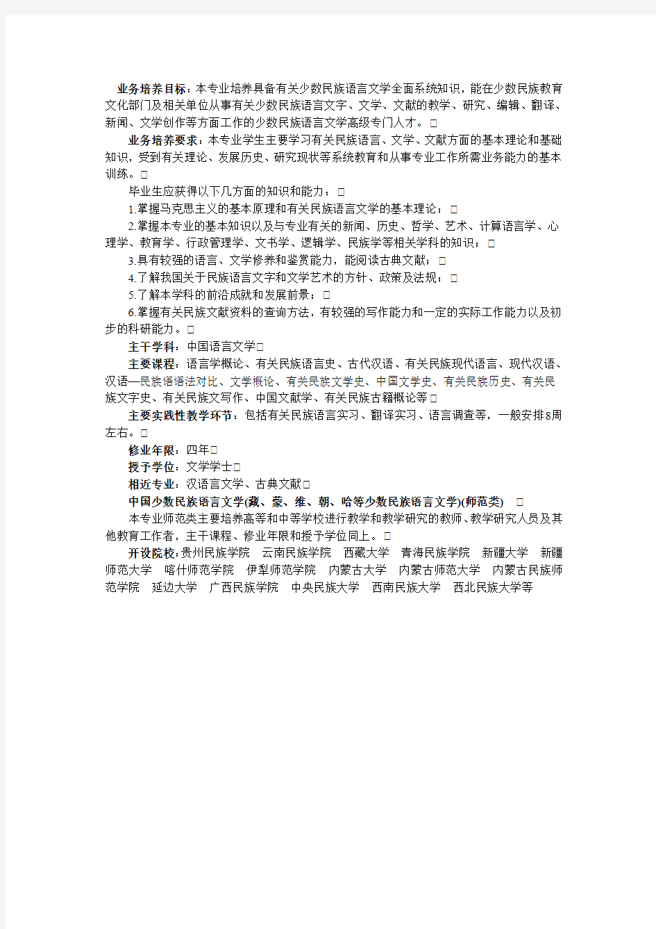 050104 中国少数民族语言(藏、蒙、维、朝、哈等少数民族语言文学)