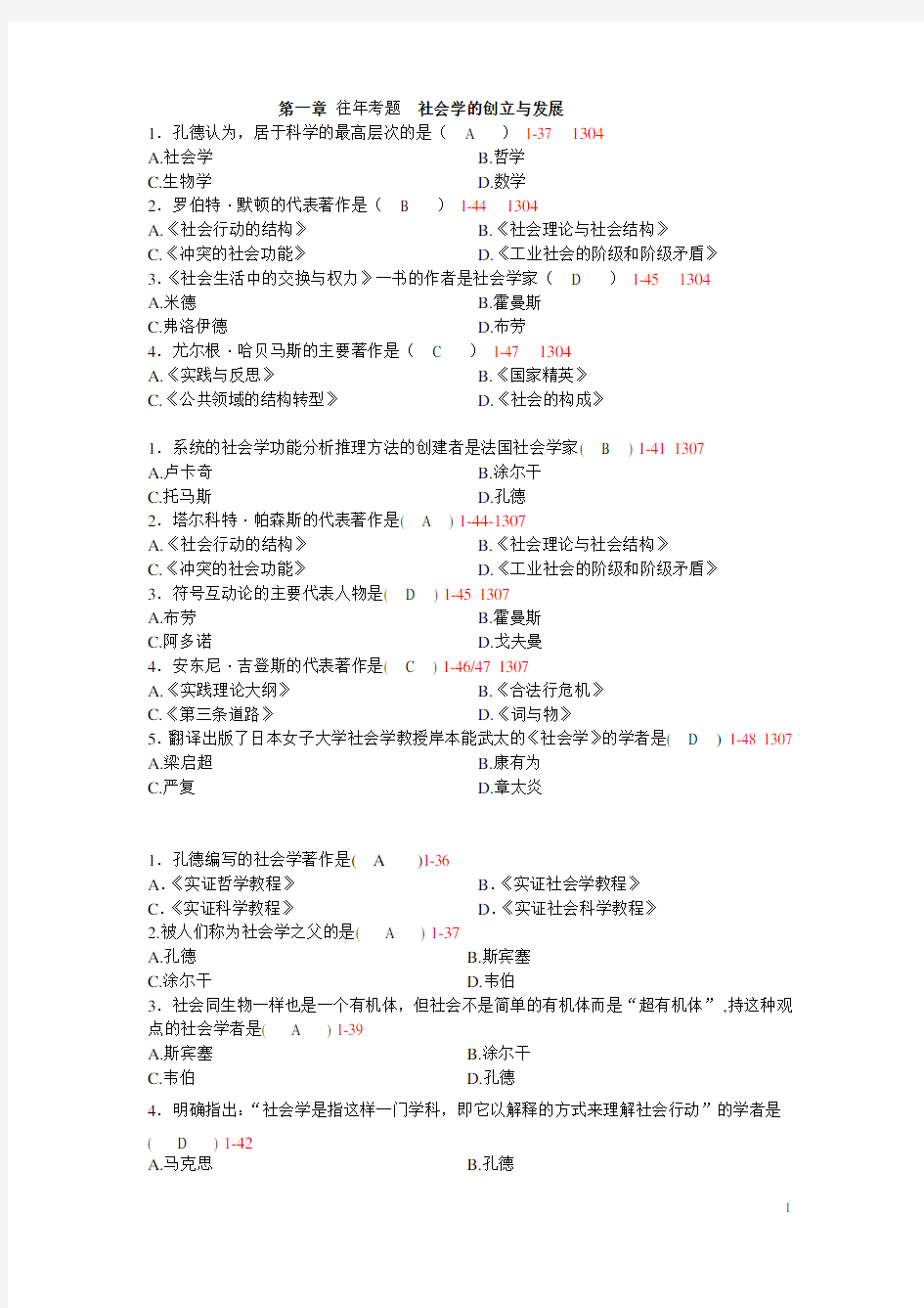 自考社会学概论1-4往年真题练习答案