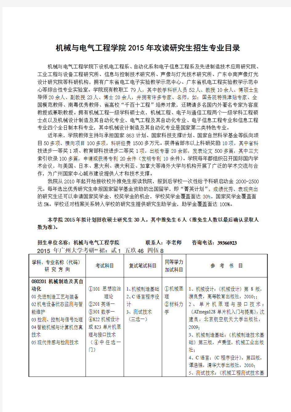 2015广州大学机械与电气工程学院考研专业目录及考试大纲
