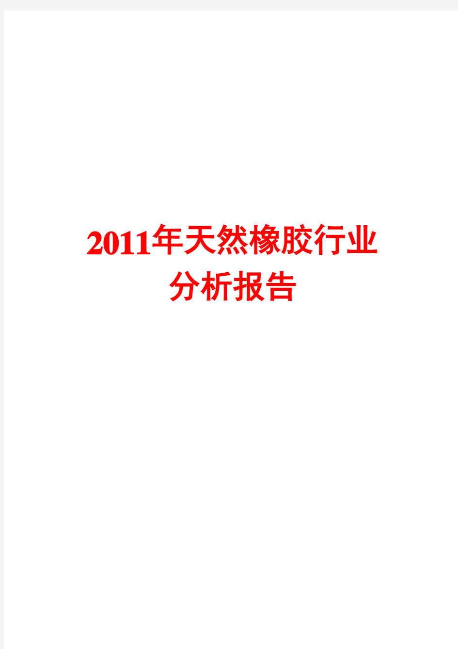 天然橡胶行业分析报告2011