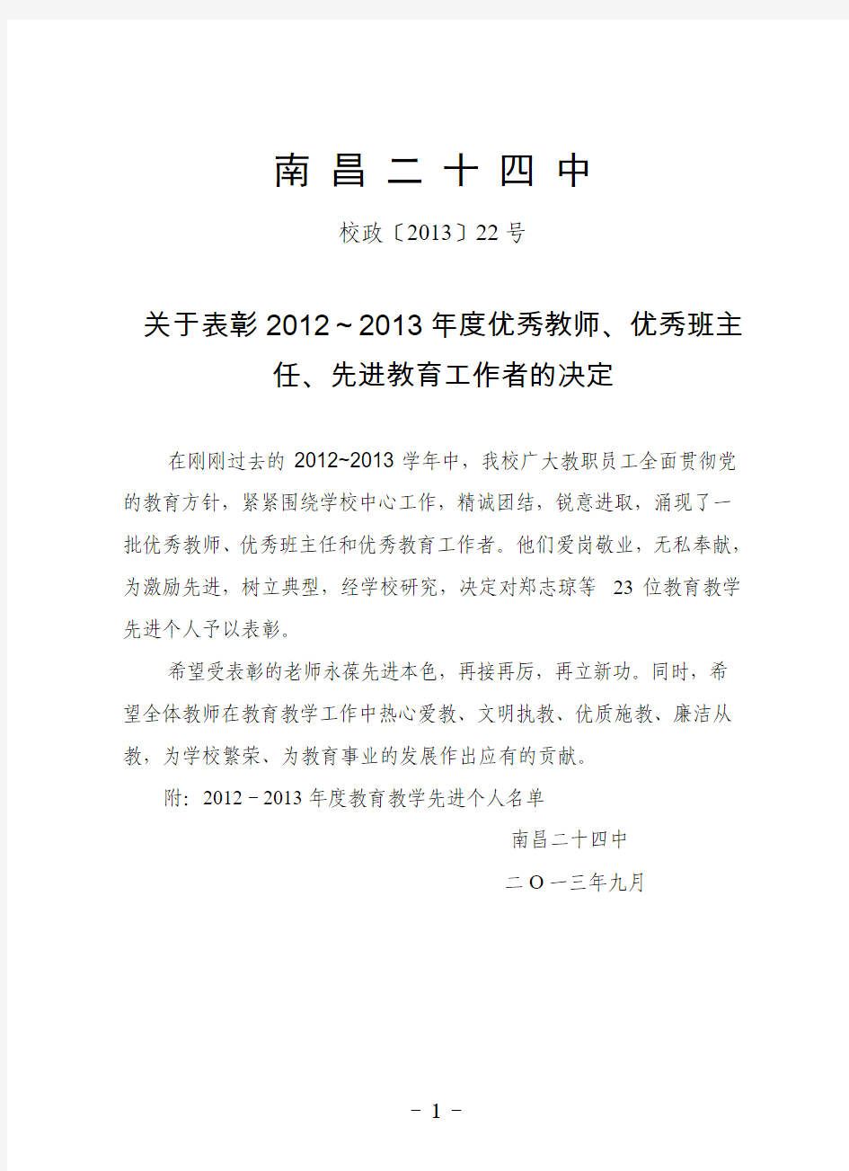 关于表彰2012~2013年度优秀教师、优秀班主任、优秀教育工作者的决定