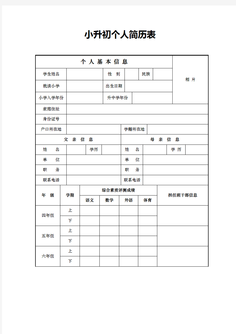 小升初个人简历表