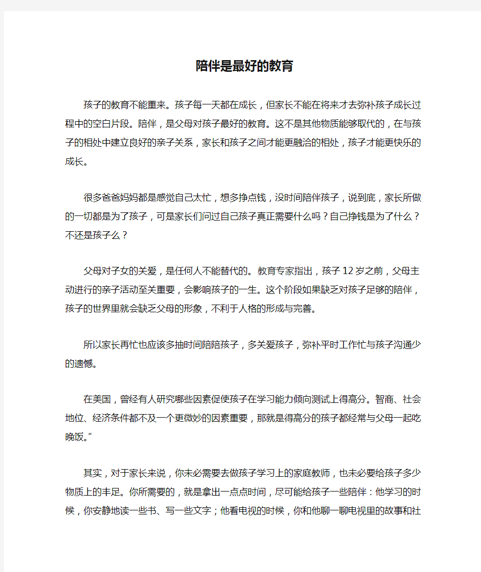 家长会发言稿—陪伴是最好的教育